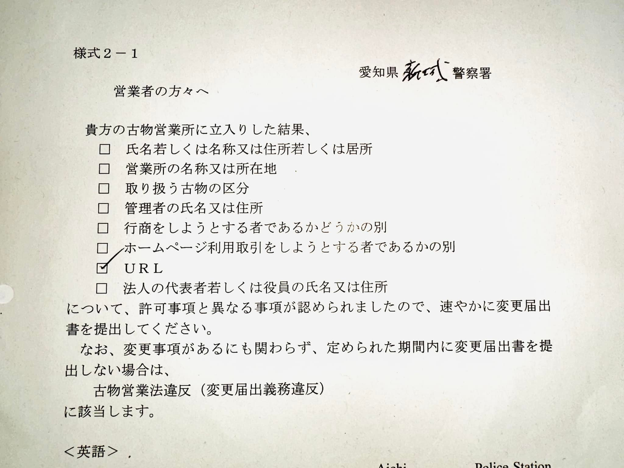 古物営業法のご指導を受けたので😅